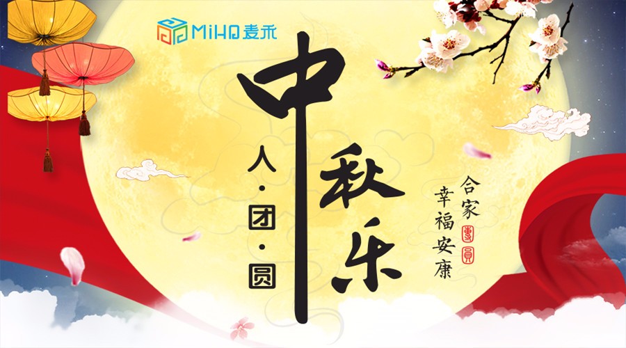 中秋來了，麥禾包裝邀您共度佳節(jié)