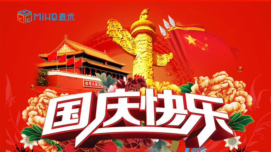 上海麥禾包裝祝您國慶節(jié)快樂