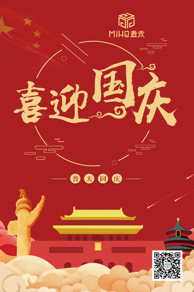 國(guó)慶節(jié)快樂(lè)！